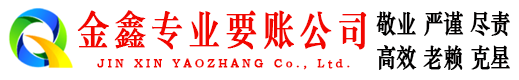 章丘金鑫追债公司